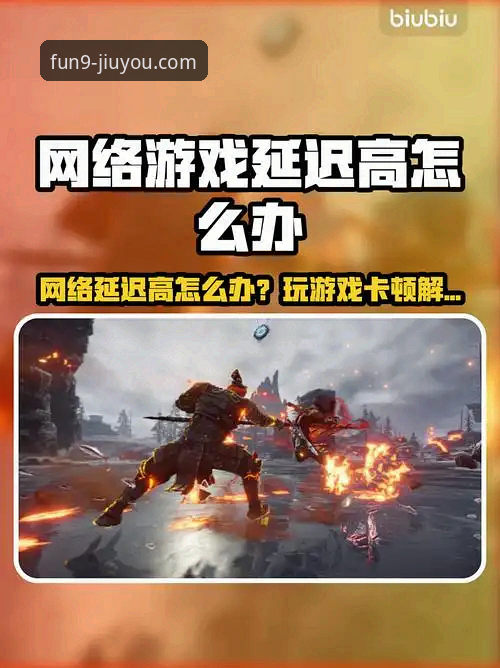 流畅体验 vs 卡顿困扰：深度剖析“九游游戏卡顿怎么办”的根源与对策