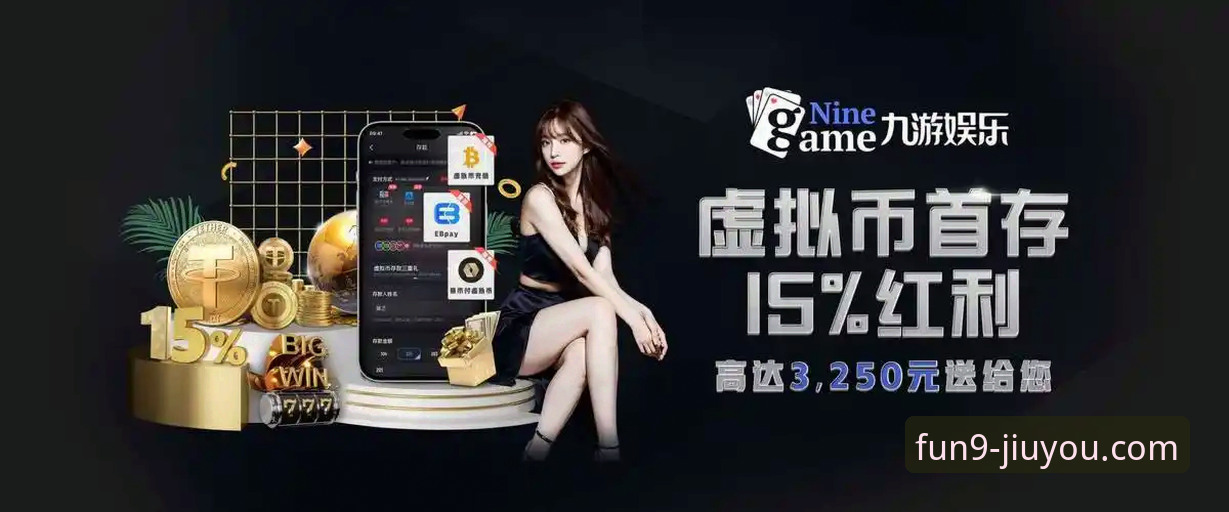 九游娱乐平台最新动态：深度解析“九游游戏世界手机版”的生态构建与安全策略