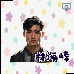 林海峰